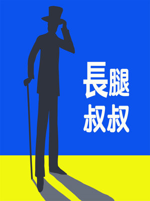 cover image of 長腿叔叔